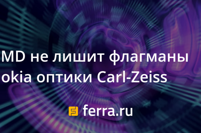 HMD не лишит флагманы Nokia оптики Carl-Zeiss