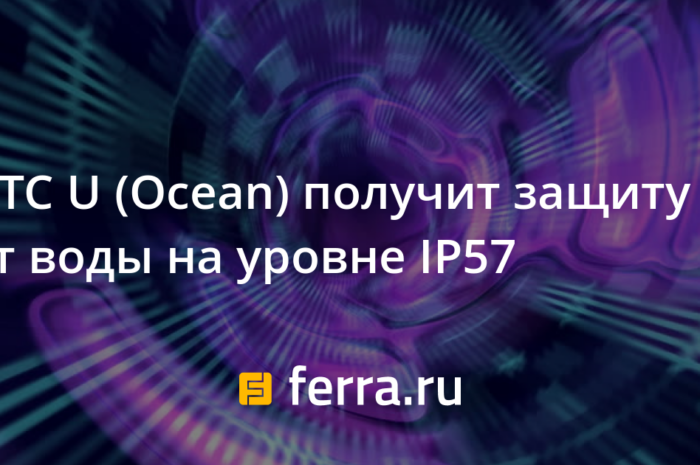 HTC U (Ocean) получит защиту от воды на уровне IP57