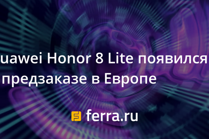Huawei Honor 8 Lite появился в предзаказе в Европе