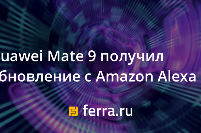 Huawei Mate 9 получил обновление с Amazon Alexa