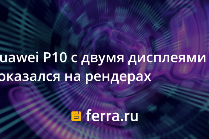 Huawei P10 с двумя дисплеями показался на рендерах