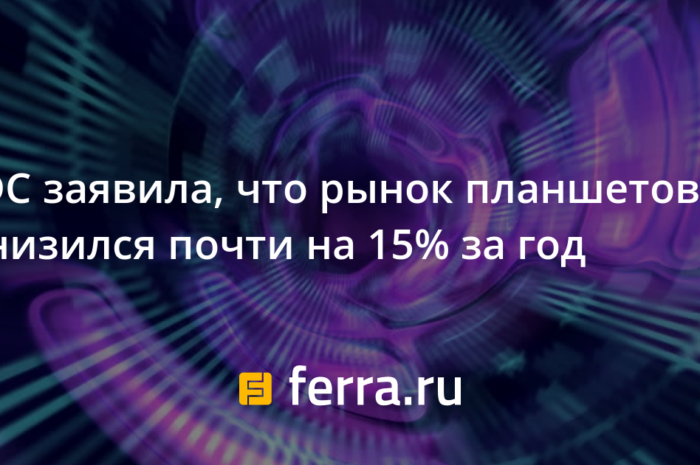 IDC заявила, что рынок планшетов снизился почти на 15% за год
