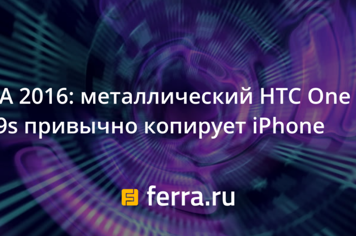 IFA 2016: металлический HTC One A9s привычно копирует iPhone