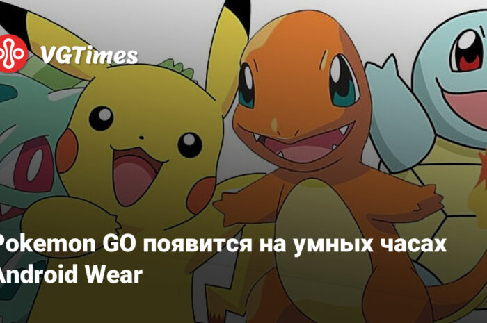 Игра Pokemon Go появится и на умных часах с Android Wear