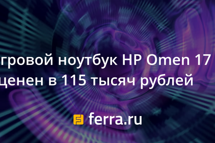 Игровой ноутбук HP Omen 17 оценен в 115 тысяч рублей