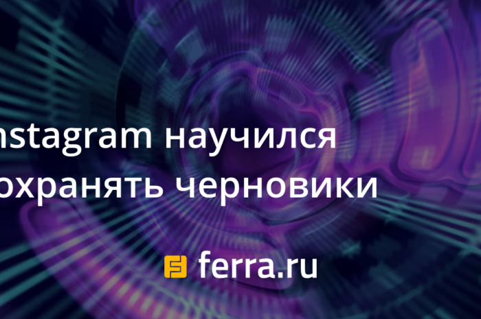 Instagram научился сохранять черновики