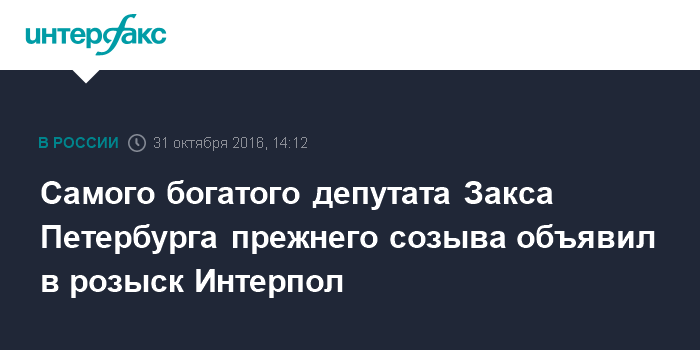 Интерпол объявил в розыск экс-депутата ЗакСа Шатуновского — Он был самым богатым депутатом прошлого созыва