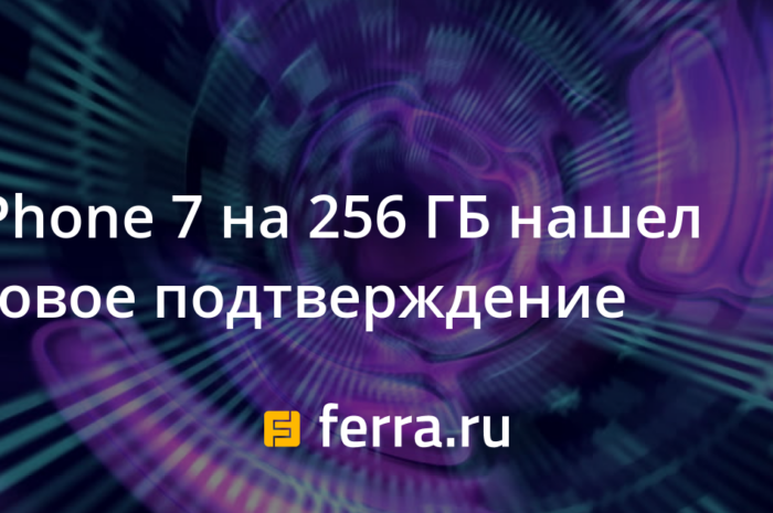 iPhone 7 на 256 ГБ нашел новое подтверждение