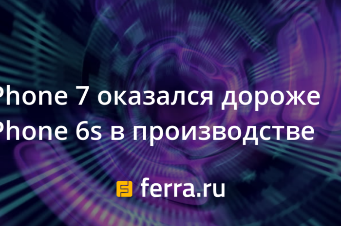 iPhone 7 оказался дороже iPhone 6s в производстве