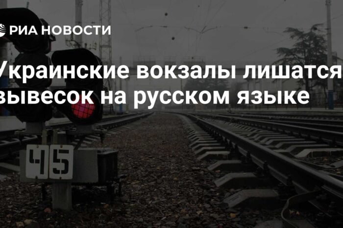 К концу 2016 года с вокзалов Украины исчезнут надписи на русском языке — Только украинский и английский