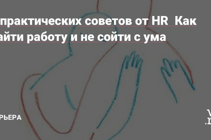 Как найти работу и не сойти с ума