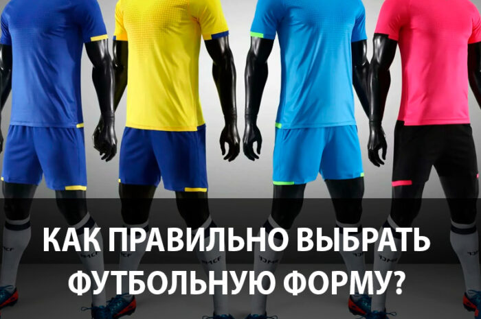 Как выбрать футбольную форму?