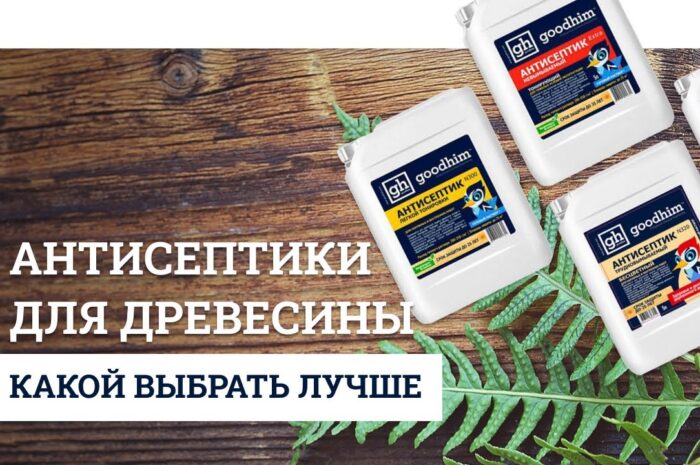 Какой лучше использовать антисептик для дерева