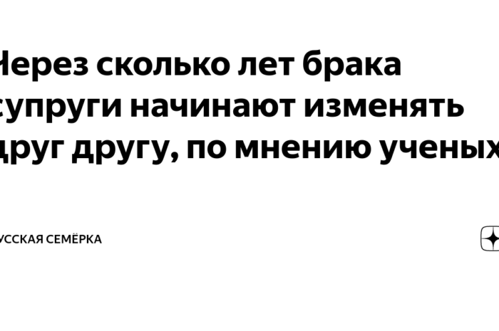 Каждые 10 лет в браке изменяет один из супругов — Ученые