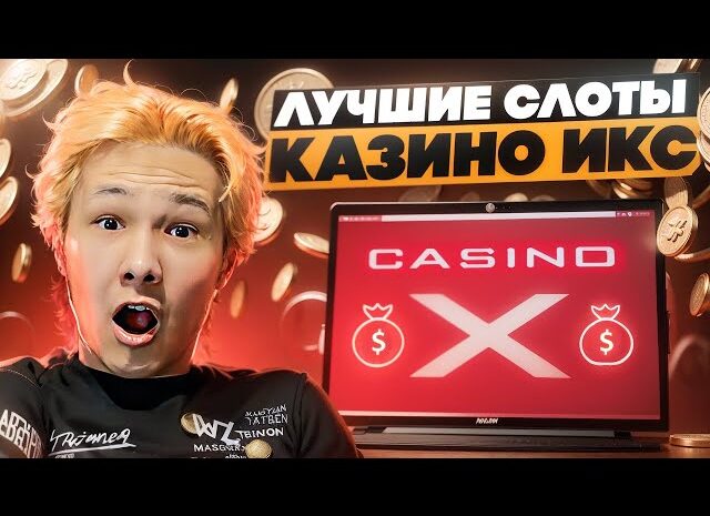 Казино икс точка ком — позвольте себе отдохнуть