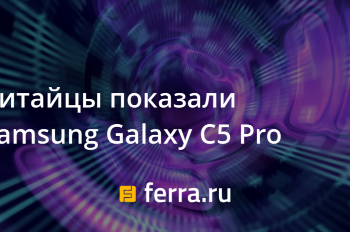 Китайцы показали Samsung Galaxy C5 Pro