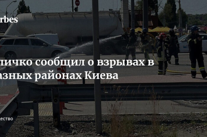 Кличко сообщил о взрывах в нескольких районах Киева