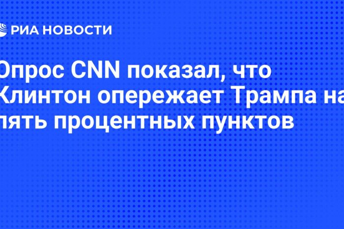 Клинтон опережает Трампа на 5% — опрос — В пятницу разрыв составлял 3%