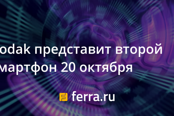 Kodak представит второй смартфон 20 октября