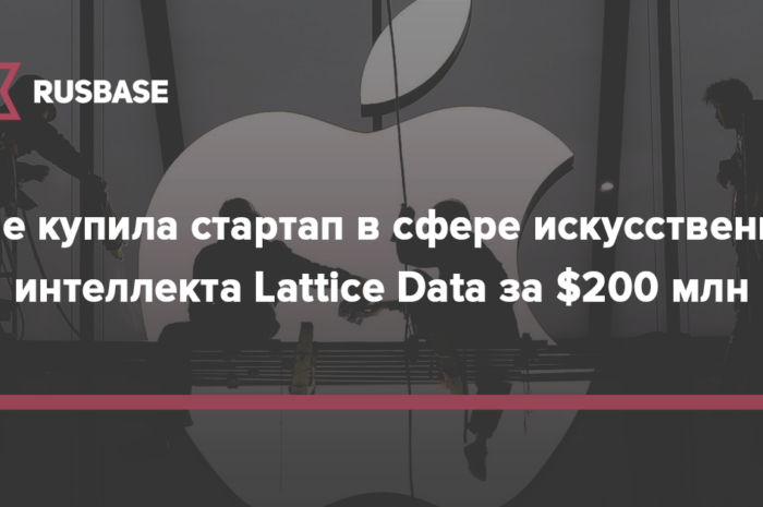 Компания Apple купила компанию Lattice Data, специализирующуюся на технологиях искусственного интеллекта