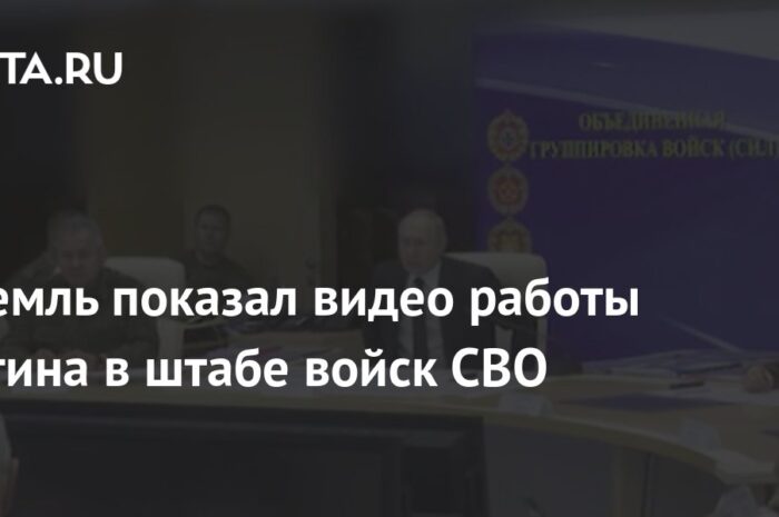 Кремль показал видео работы Путина в штабе войск СВО