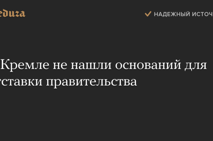 Кремль заявил об абсурдности идеи отставки правительства из-за Улюкаева — Не стоит говорить о коллективной ответственности, считает Песков