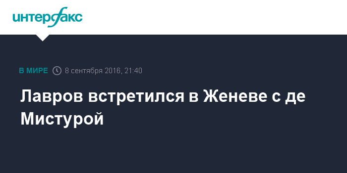 Лавров встретился с де Мистурой — В Женеве