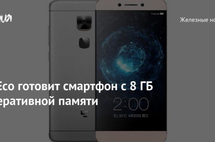 LeEco готовит монструозный смартфон с 8 ГБ RAM