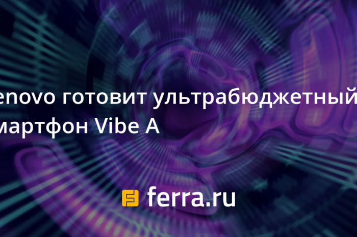 Lenovo готовит ультрабюджетный смартфон Vibe A