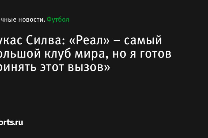 Marca: «Реал» договорился о трансфере Лукаса Силвы