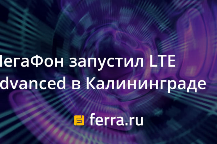 МегаФон запустил LTE Advanced в Калининграде
