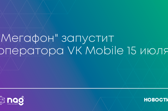 МегаФон запустит виртуального оператора VKMobile в июле