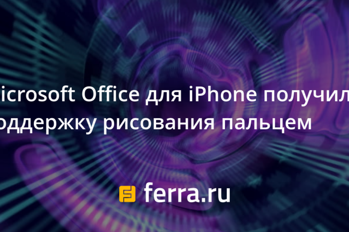 Microsoft Office для iPhone получил поддержку рисования пальцем