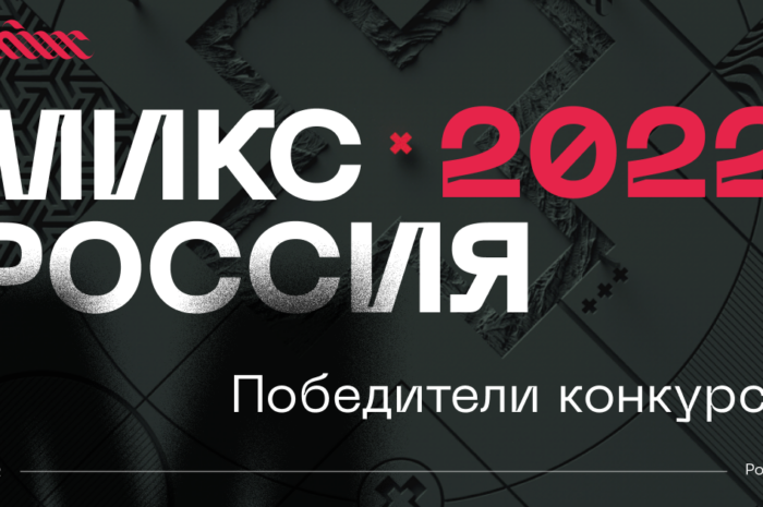 «МИКС Россия» выбрал победителей седьмого сезона