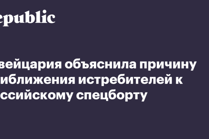 Минобороны Швейцарии объяснило инцидент с российским самолетом проверкой — «Это как полицейский патруль на улице»