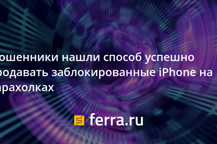 Мошенники нашли способ успешно продавать заблокированные iPhone на барахолках