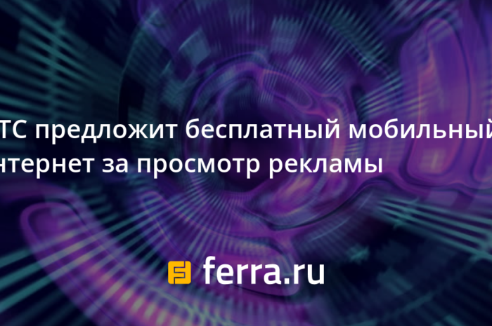 МТС предложит бесплатный мобильный интернет за просмотр рекламы