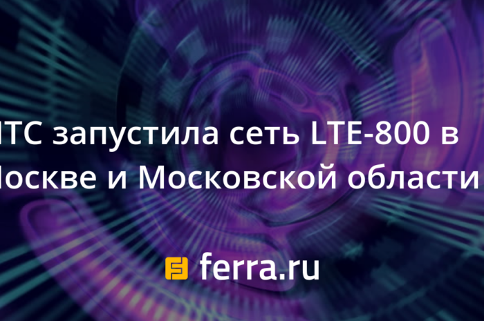 МТС запустило сеть LTE-800 в Москве и в Подмосковье