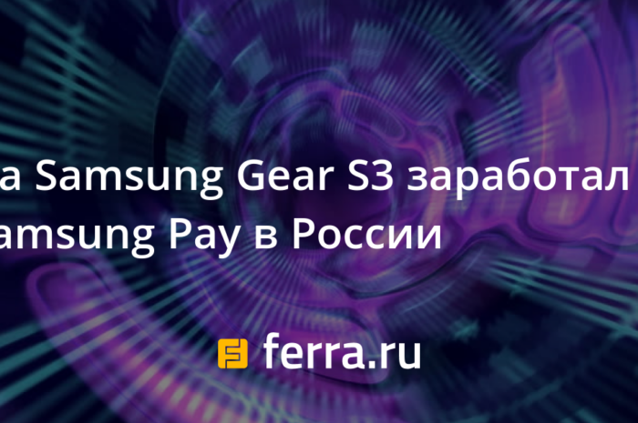На Samsung Gear S3 заработал Samsung Pay в России