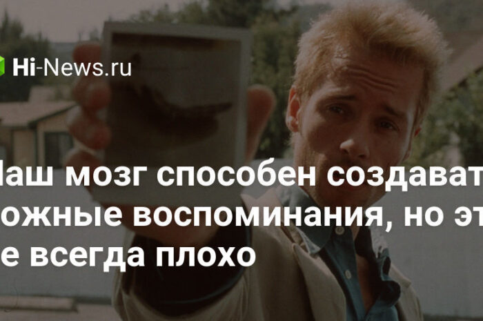Наш мозг способен создавать ложные воспоминания, но это не всегда плохо