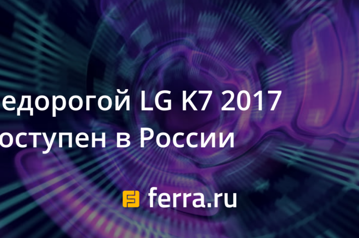 Недорогой LG K7 2017 доступен в России