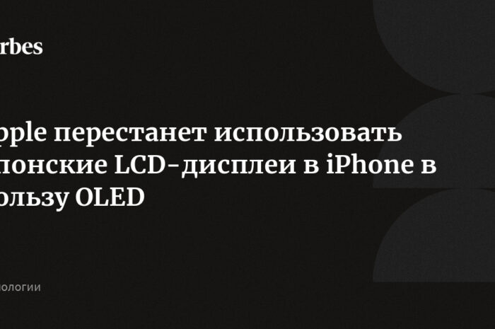 Неофициально: Apple и JDI готовятся построить новую фабрику дисплеев