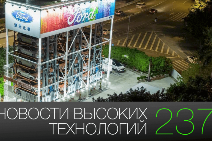 #новости высоких технологий | Выпуск 237
