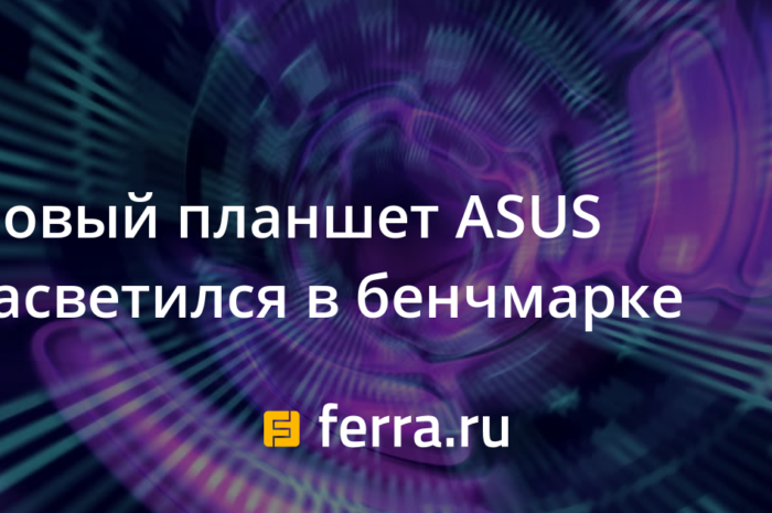 Новый планшет ASUS засветился в бенчмарке