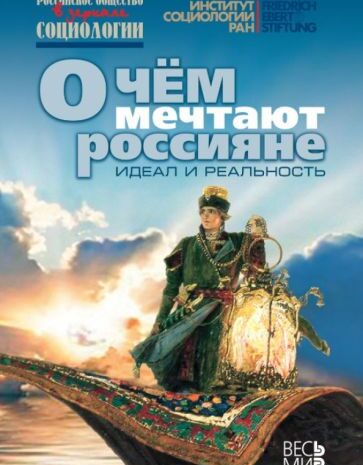 О чем мечтают россияне?