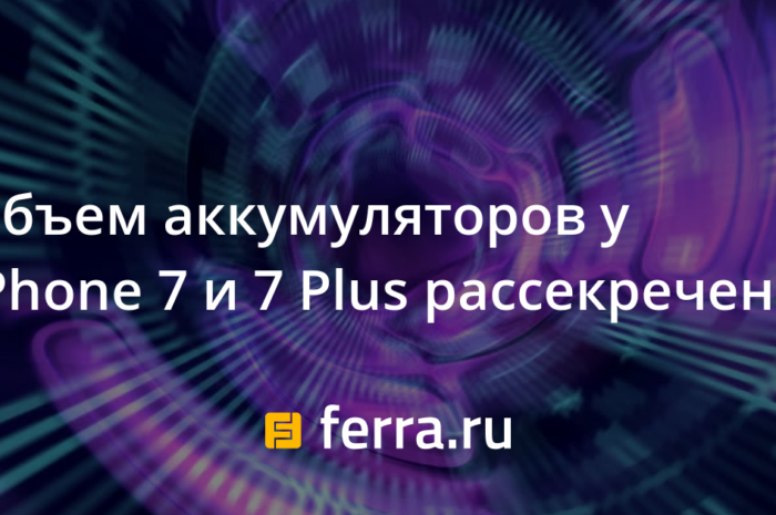 Объем аккумуляторов у iPhone 7 и 7 Plus рассекречен