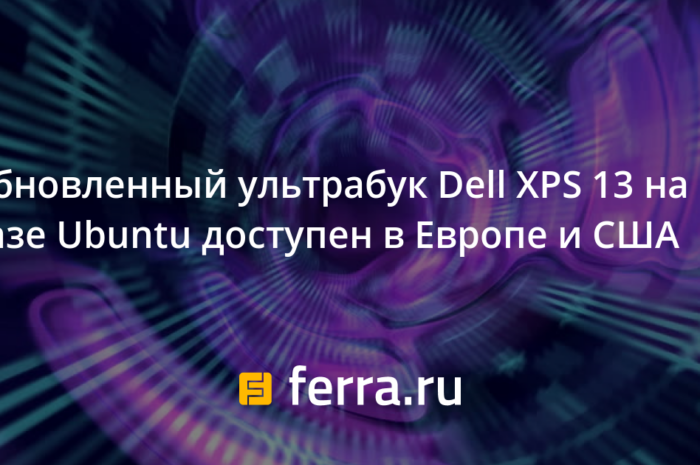 Обновленный ультрабук Dell XPS 13 на базе Ubuntu доступен в Европе и США