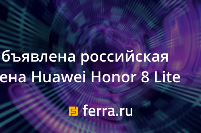 Объявлена российская цена Huawei Honor 8 Lite