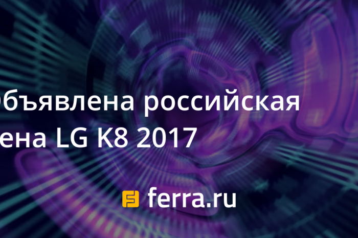 Объявлена российская цена LG K8 2017