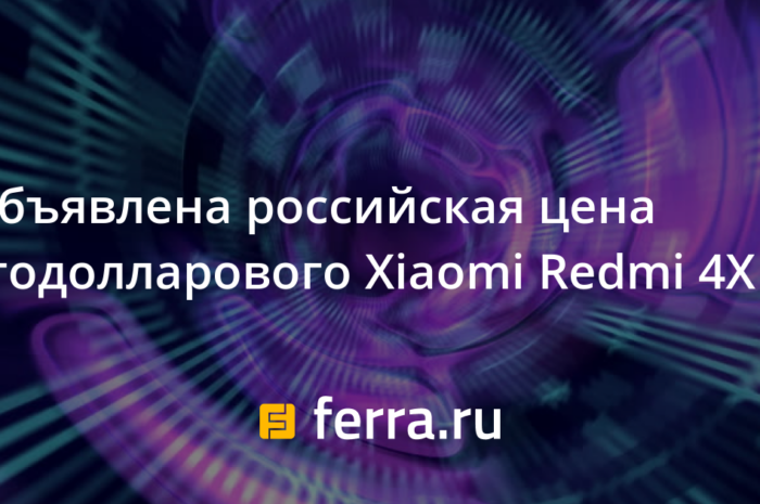 Объявлена российская цена стодолларового Xiaomi Redmi 4X